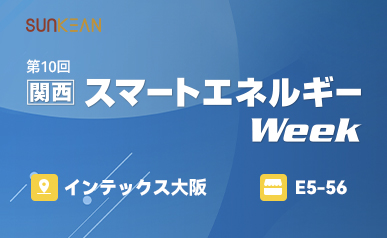 Welcome to SUNKEAN booth at World Smart Energy Week OSAKA 2022